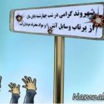 اس ام اس جدید و کاریکاتور چهارشنبه سوری ۹۶ – سری ۸