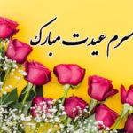 کارت پستال تبریک عاشقانه عید نوروز به همسر و نامزد