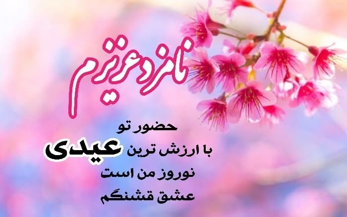  پیام تبریک عید نوروز به نامزد 