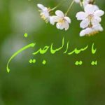 سری جدید پیامک تبریک تولد امام سجاد (ع) ۱۴۰۰