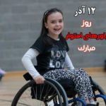 عکس وضعیت و استوری روز جهانی افراد دارای معلولیت