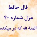 فال حافظ غزل شماره ۴۰ : المنة لله که در میکده + تفسیر
